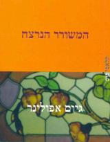 המשורר הנרצח