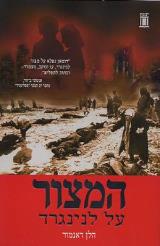 המצור על לנינגרד