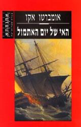 האי של יום האתמול