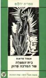 בית המצלה של המלכה פדוק