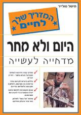 היום ולא מחר : מדחייה לעשייה - מישל טולייר
