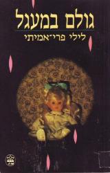 גולם במעגל