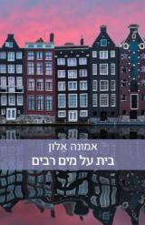 בית על מים רבים - אמונה אלון