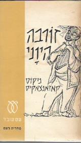 זורבה היוני