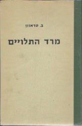 מרד התלויים