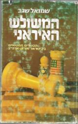 המשולש האיראני : הקשרים החשאיים בין ישראל-איראן-ארה"ב - שמואל שגב