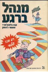 מנהל ברגע - קנת בלאנצ