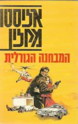המבחנה הגורלית