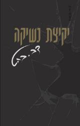 יקיצת נשיקה - דב בהט