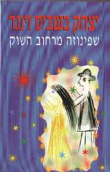 שפינוזה מרחוב השוק