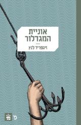 אוניית המגדלור