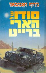 סודו של הארי ברייט