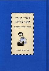 קצרצרים : אוסף סיפורים ומשלים