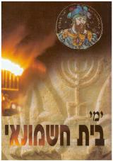 ימי בית חשמונאי : מקורות, סיכומים, פרשיות נבחרות וחומר עזר - דוד עמית