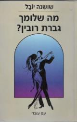 מה שלומך גברת רובין - שושנה יובל