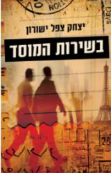 בשירות המוסד
