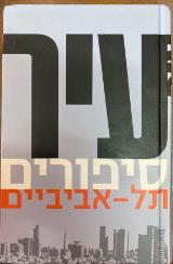 עיר : סיפורים תל-אביביים - עליזה ציגלר