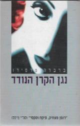 נגן הקרן הנודד - ברברה טרפידו