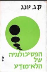 הפסיכולוגיה של הלא מודע - קרל גוסטב יונג