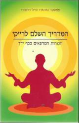 המדריך השלם לרייקי