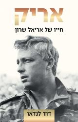 אריק : חייו של אריאל שרון - דוד לנדאו