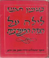 לילה על הגדה המערבית - בנימין תמוז