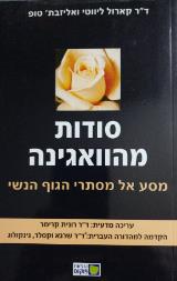 סודות מהוואגינה - קארול ליווטי