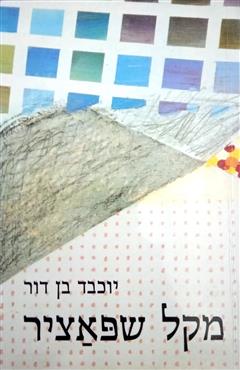 מקל שפאציר - יוכבד בן-דור