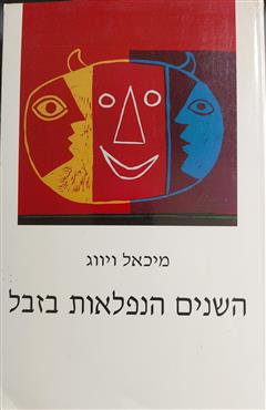 השנים הנפלאות בזבל - מיכאל ויווג