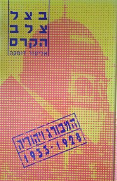 בצל צלב הקרס - אליעזר דומקה