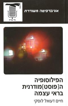 הפילוסופיה ה[פוסט] מודרנית בראי עצמה
