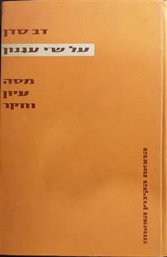 על ש"י עגנון - דב סדן