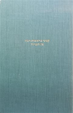 קטעי בראשית רבה מן הגניזה - מיכאל סוקולוף