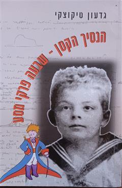הנסיך הקטן - שבעה פרקי מסע