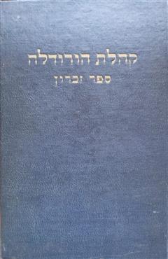 קהלת  הרודלה - ספר זכרון - יוסף חיים זבידוביץ