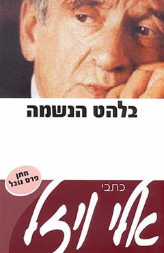בלהט הנשמה - חלק ראשון