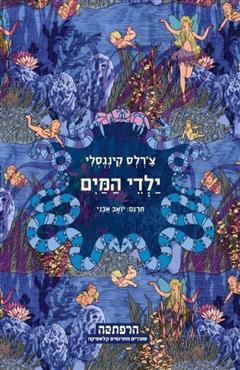 ילדי המים