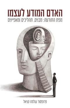 האדם המודע לעצמו - שלמה קניאל