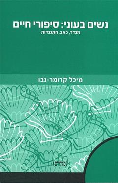 נשים בעוני : סיפורי חיים - מיכל קרומר-נבו