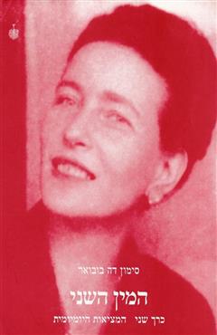 המין השני