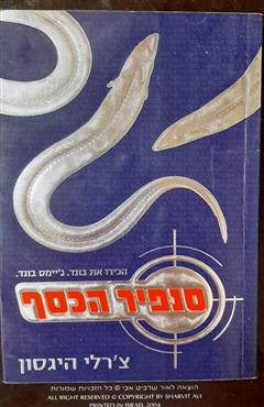 סנפיר הכסף - צ