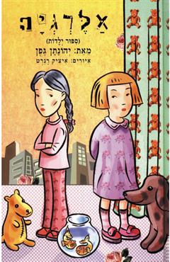 אלרגיה - יהונתן גפן