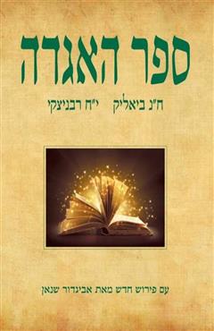 ספר האגדה