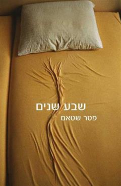 שבע שנים - פטר שטאם