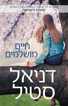 חיים מושלמים - דניאל סטיל
