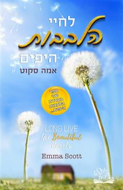 לחיי הלבבות היפים - אמה סקוט