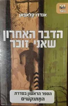 הדבר האחרון שאני זוכר - אנדרו קלאבאן