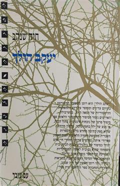יעקב הולך - חיה שנהב