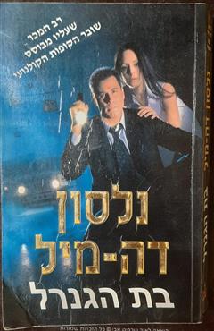 בת הגנרל - נלסון דה-מיל