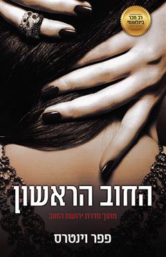 החוב הראשון